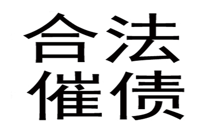 追讨欠款的法律途径详解